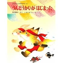 うんどうかいがなんだ! (きむらゆういちの行事えほん) | きむら うんどうかいがなんだ! (きむらゆういちの行事えほん) | きむら